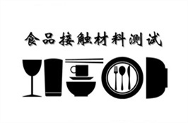 中国食品接触材料测试