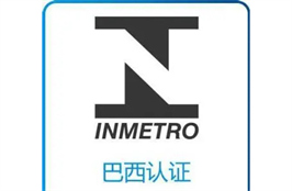 巴西INMETRO认证