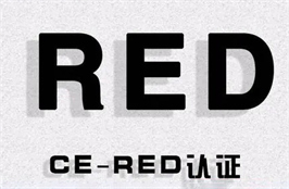 CE-RED认证