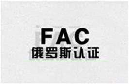 俄罗斯FAC认证