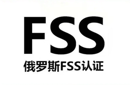 俄罗斯FSS认证