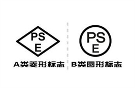 日本PSE认证