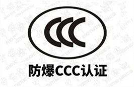 防爆合格证，防爆CCC