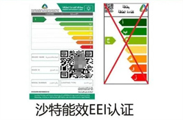 沙特EER能耗认证